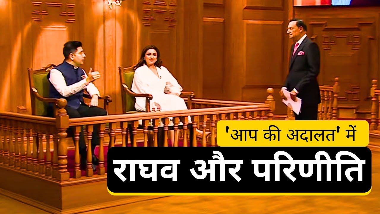 आप की अदालत में राघव चड्ढा और परिणीति चोपड़ा | Raghav Chadha | Parineeti Chopra | Aap Ki Adalat