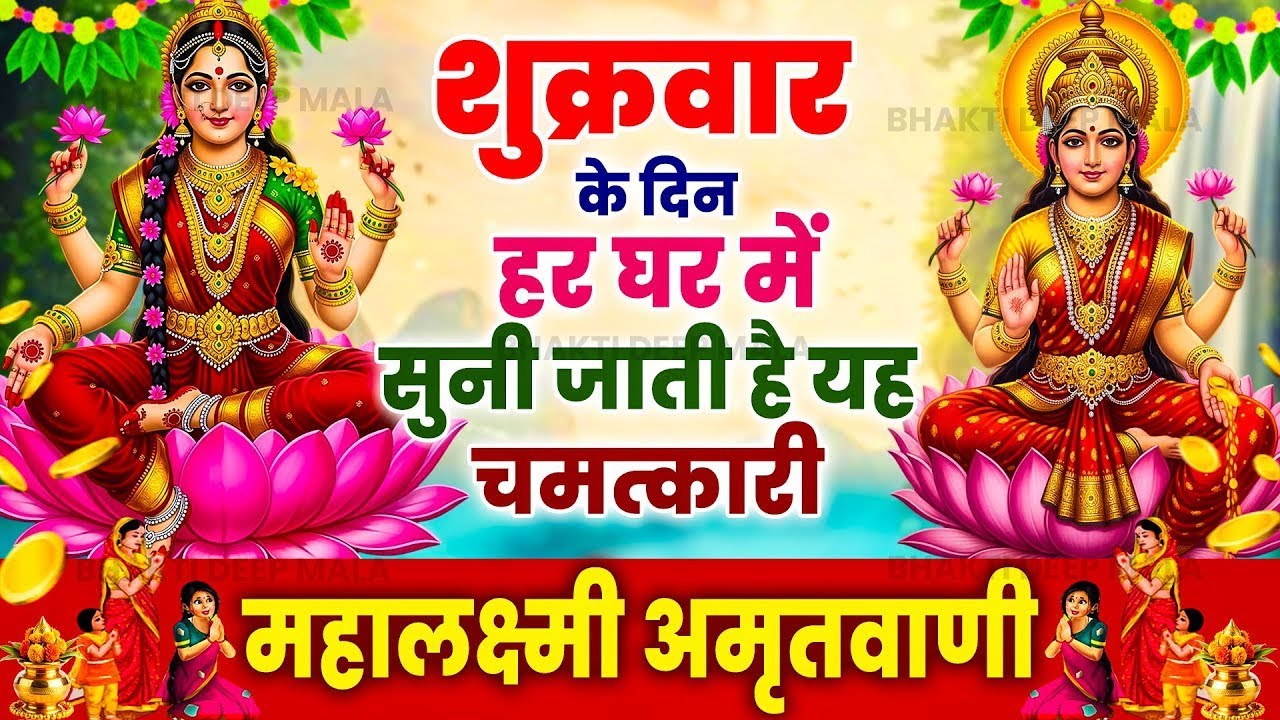 शुक्रवार के दिन हर घर में सुनी जाती हैं यह चमत्कारी लक्ष्मी गणेश अमृतवाणी | Lakshmi Amritwani Bhajan