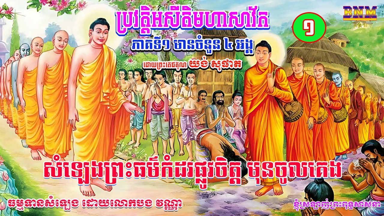 ភាគ១_នៃជីវប្រវត្តិព្រះអសីតិមហាសាវ័ក ៨០ អង្គ_រៀបរៀងដោយ ព្រះតេជគុណ យង់ សុផាត