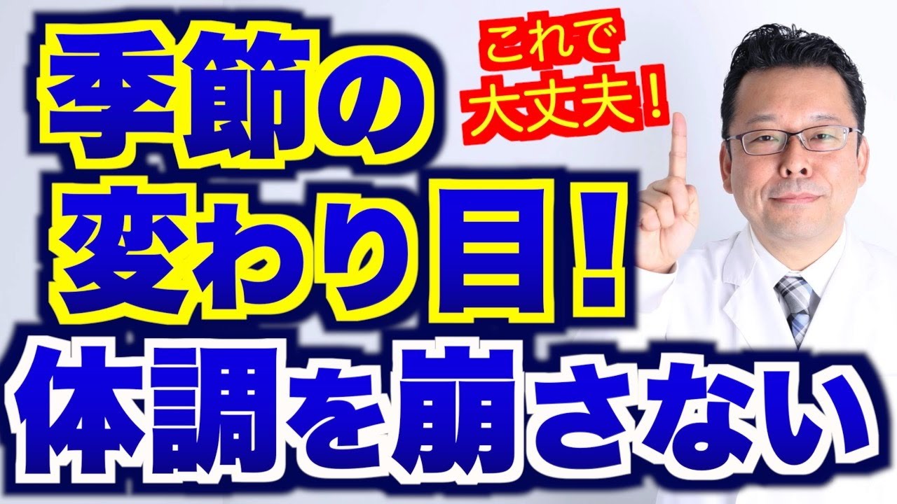 【まとめ】季節の変わり目！ 体調を崩さないコツ！【精神科医・樺沢紫苑】