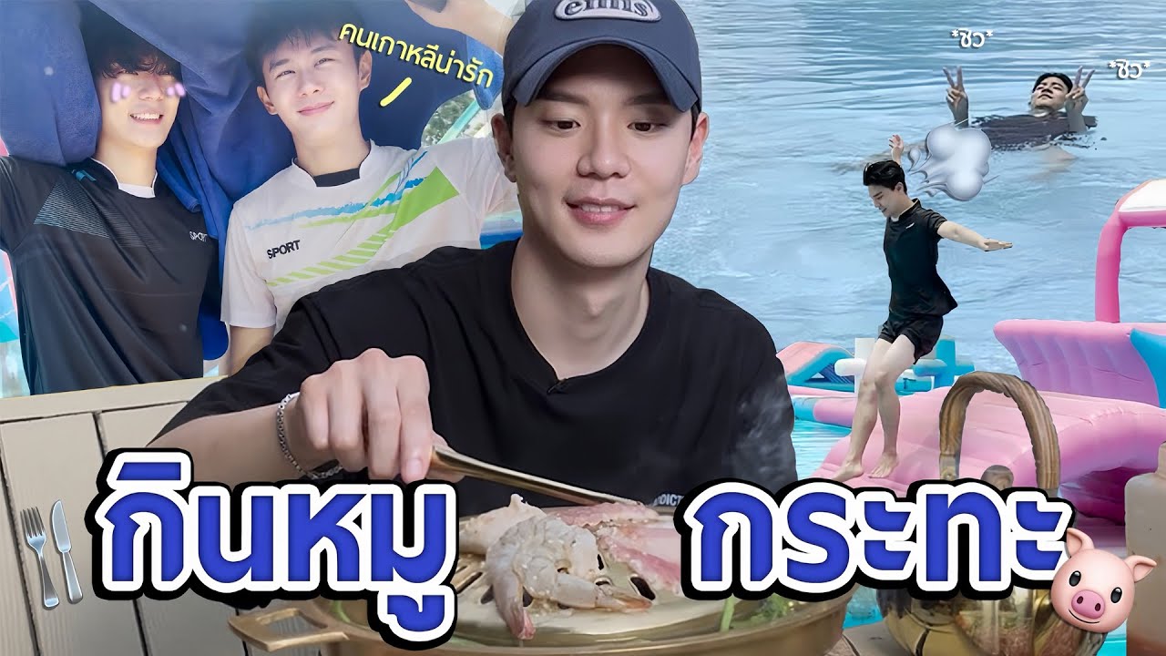 Ep.4 กินหมูกระทะร้านพี่เทป 💗 | ถ่ายรายการเล่นสวนน้ำ มีแต่เรื่องให้สนุกครับ~