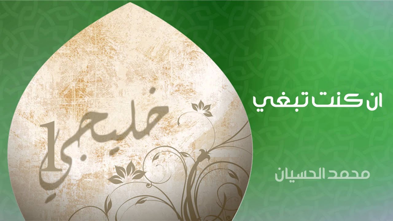 محمد الحسيان - إن كنت تبغي (النسخة الأصلية)