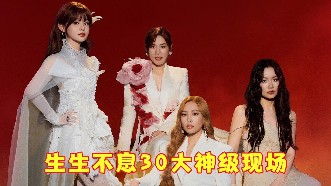 谁顶得住啊！《声生不息华流季》 30 大神现场，听完耳朵直接怀孕了！
