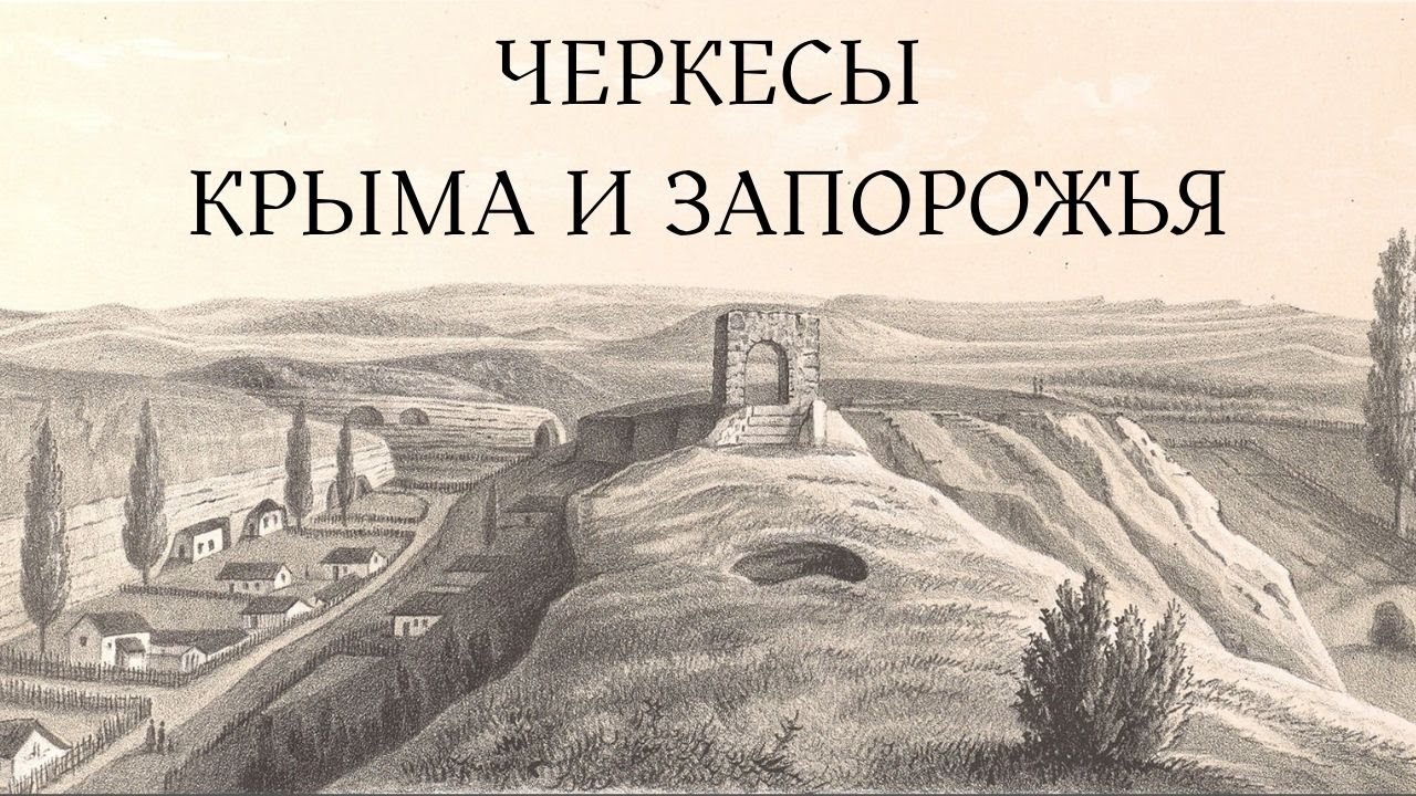 ГАВАНЬ СИНДОВ. ВЫПУСК 12. ЧЕРКЕСЫ КРЫМА И ЗАПОРОЖЬЯ.
