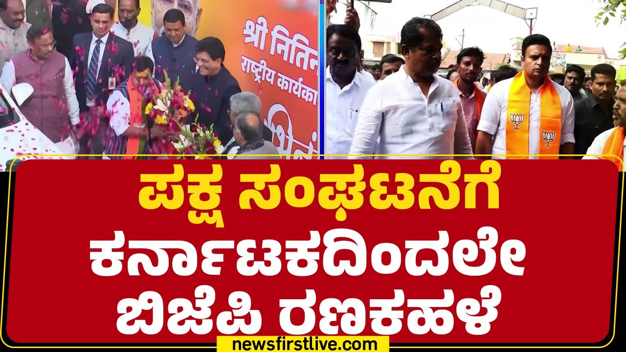 Nitin Nabin : ಪಕ್ಷ ಸಂಘಟನೆಗೆ Karnatakaದಿಂದಲೇ BJP ರಣಕಹಳೆ | @newsfirstkannada