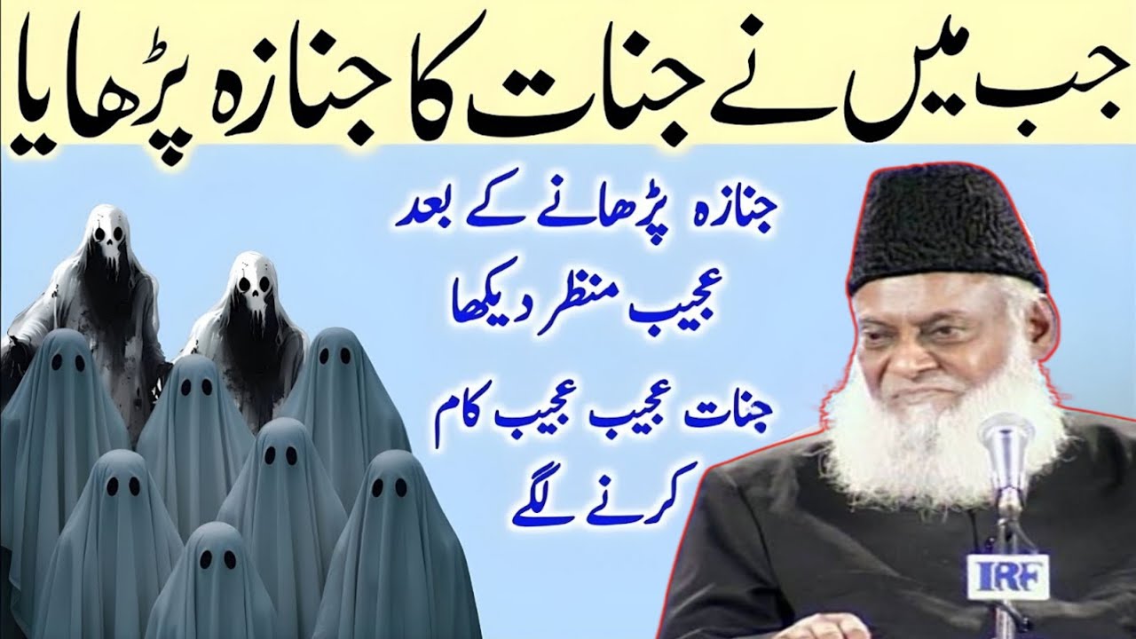 جب میں نے جنّات کا جنازہ پڑھایا؟ پھر جنّات نے ایسے عجیب کام شروع کر دیے کہ روح کانپ اٹھی