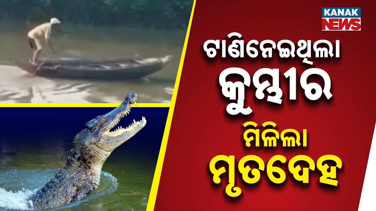 Tragic Crocodile Attack in Kendrapara | Woman Killed While Fetching Mud from River