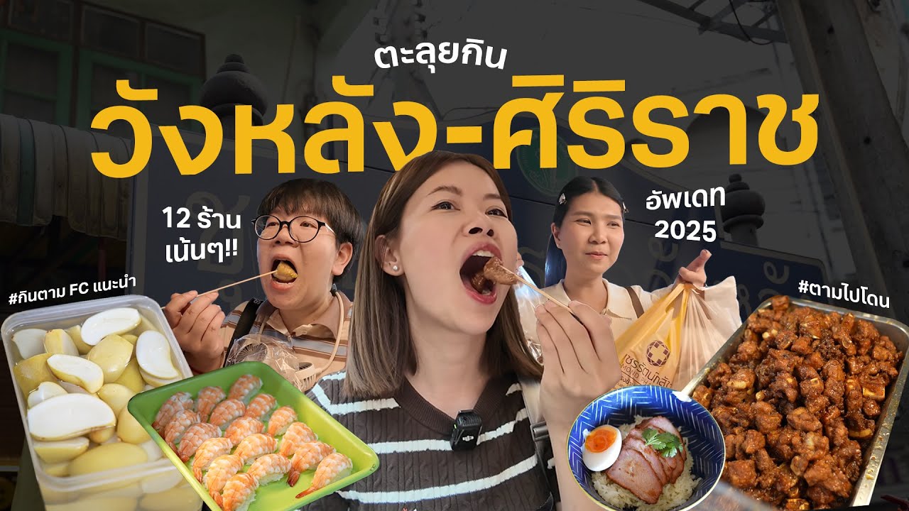 วังหลัง ศิริราช 12 ร้าน อัพเดทปี 2025 ไม่อิ่มไม่กลับ #ตามไปโดน