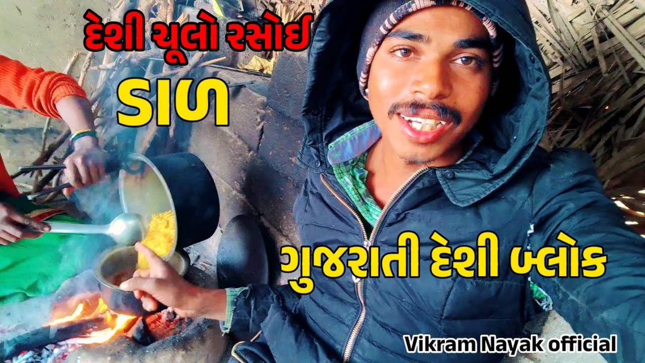 Desi Gujarati Vlog desi chola no rasoi દેશી ગુજરાતી બ્લોક દેશી ચુલાનું શાક 