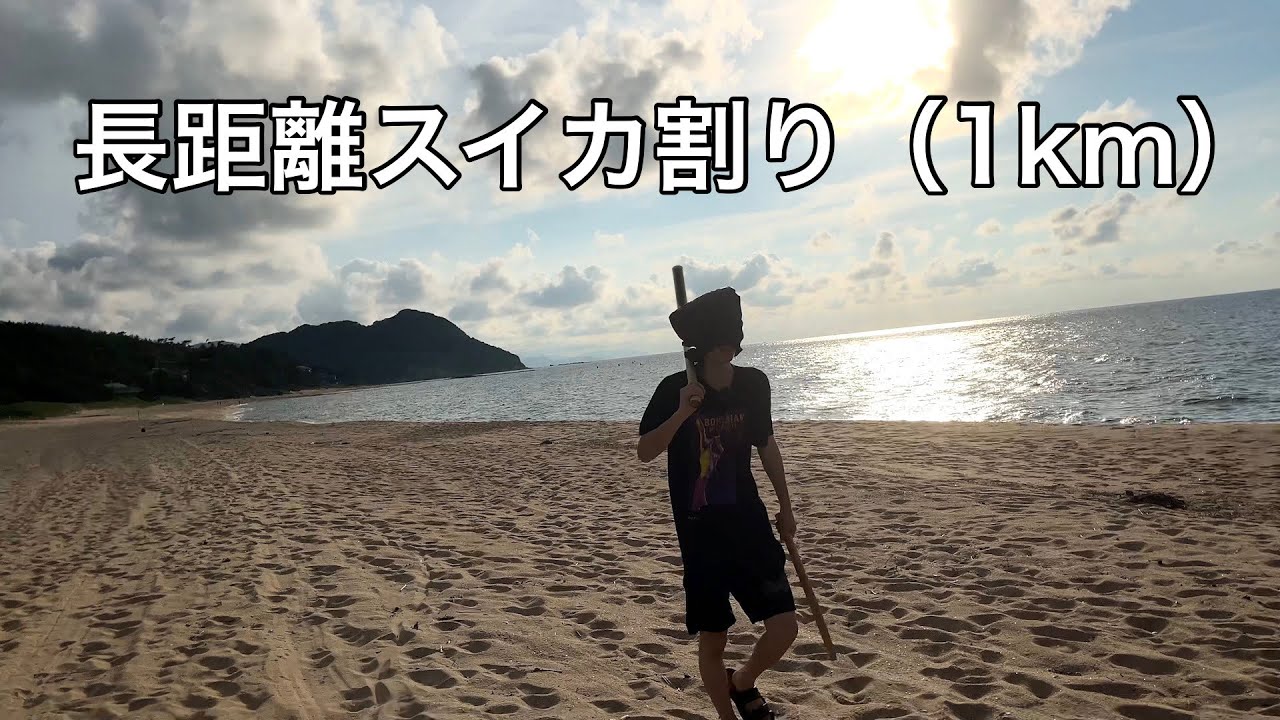 1km先にスイカ置いたりました