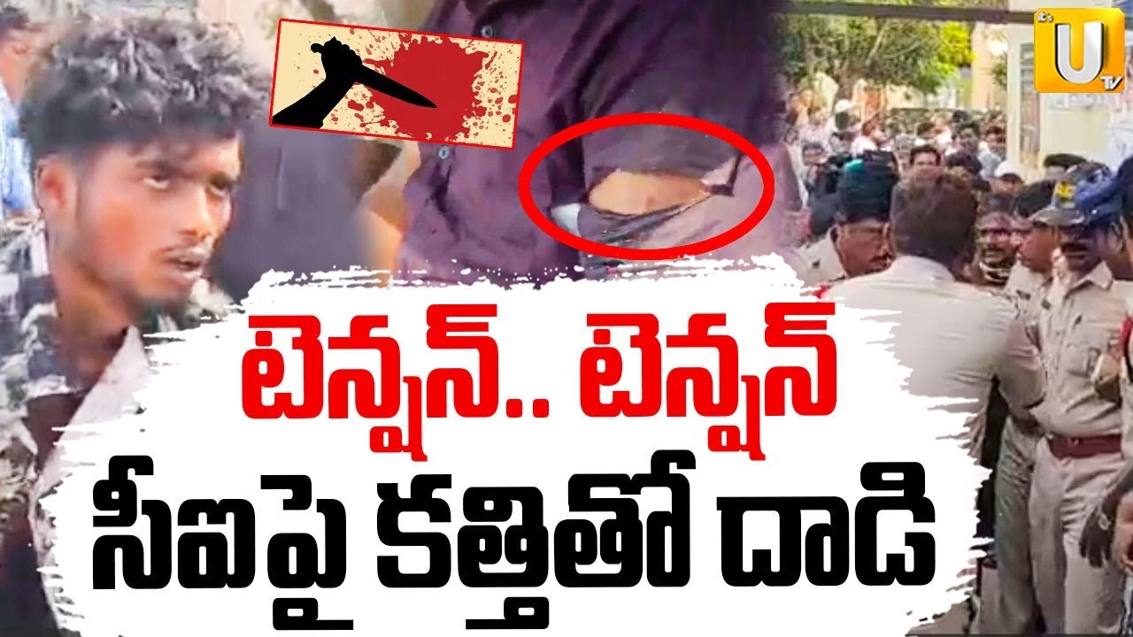 At**tack On CI Srikanth In Ananthapur | సీఐపై క*త్తితో దా*డి | G*un F*ire Incident | Its UTV News