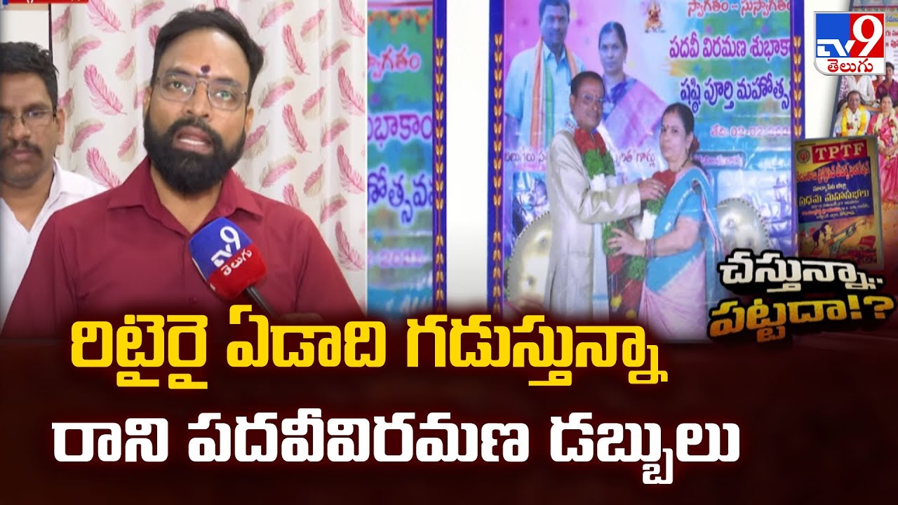 రిటైరై ఏడాది గడుస్తున్నా రాని పదవీవిరమణ డబ్బులు | Telangana Retired Employees - TV9