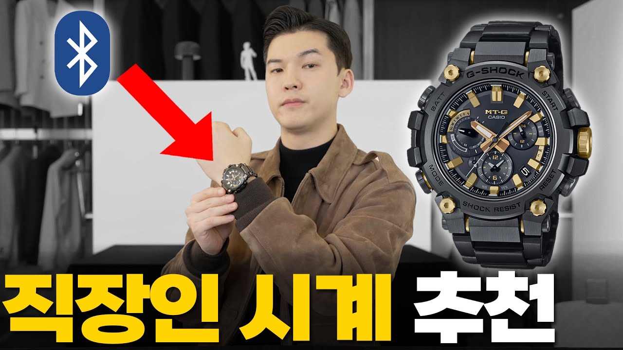 예쁘고 똑똑한 직장인 현실 시계 끝판왕! 지샥 MTG B3000 흑금 리뷰!