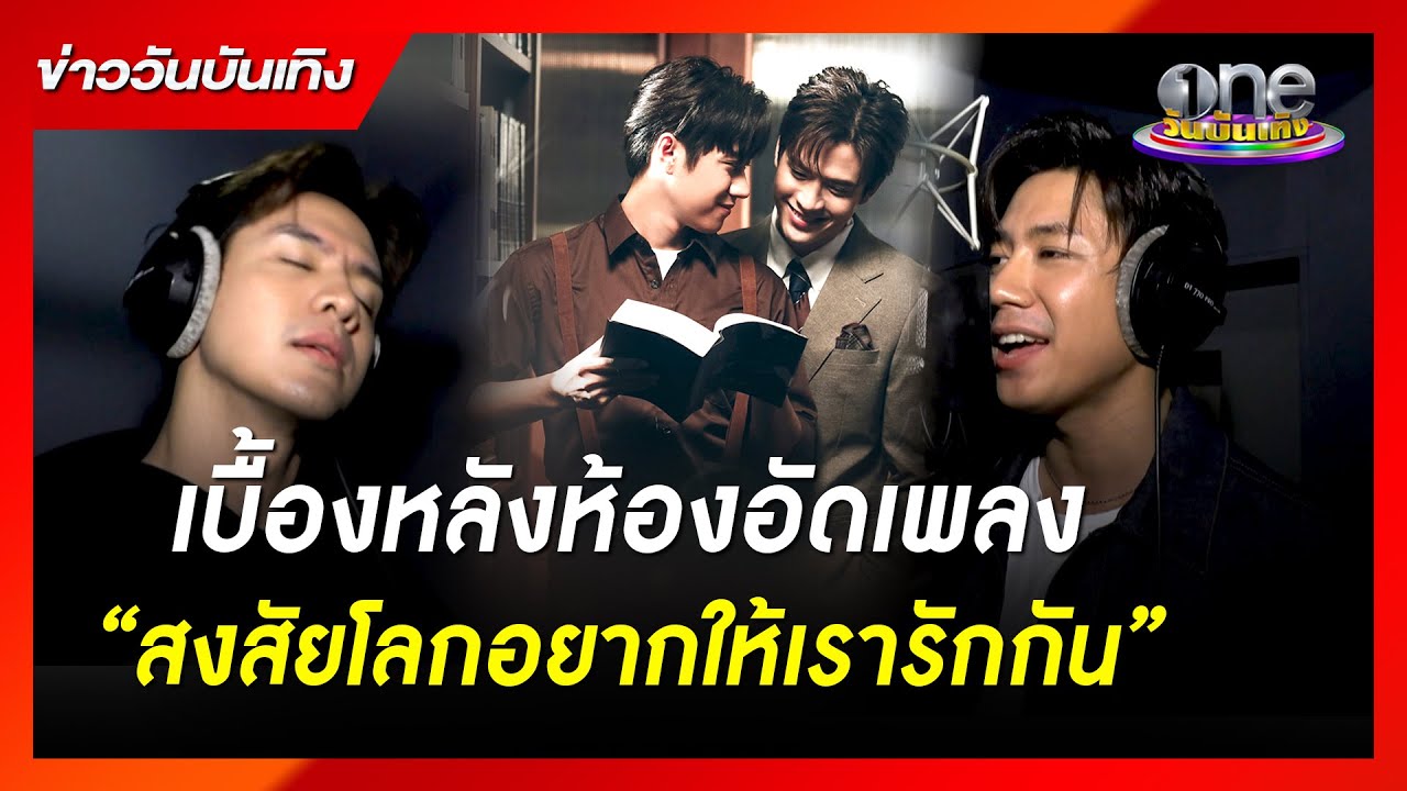 “แจม-ฟิล์ม” กับเบื้องหลังห้องอัดเพลง “สงสัยโลกอยากให้เรารักกัน” | ข่าววันบันเทิง