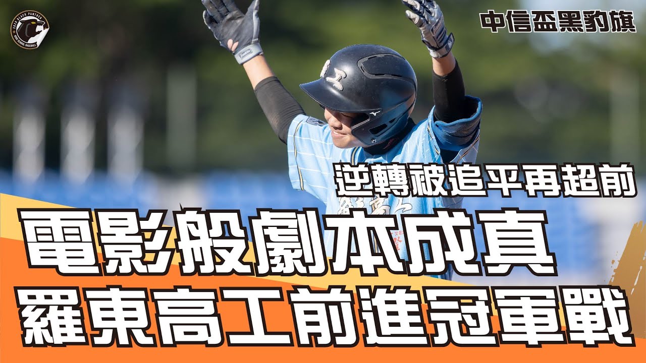 永不放棄！羅東高工逆轉被追平再超前，挺進黑豹旗冠軍戰！ #BEHEROES #黑豹旗 #棒球