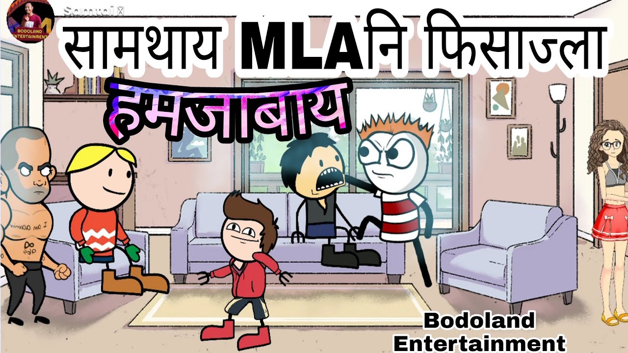 सामथाय  MLA नि फिसाज्ला हमजाबाय🤪 Funny Cartoon Video🔥 Bodoland Entertainment ||