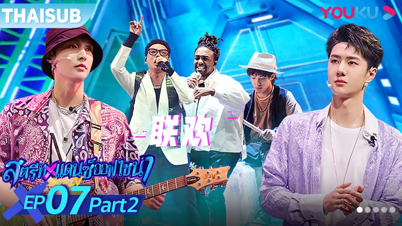 ซับไทย | สตรีทแดนซ์ออฟไชน่า ซีซัน 4 EP.7 Part 2 | Street Dance of China S4 | YOUKU