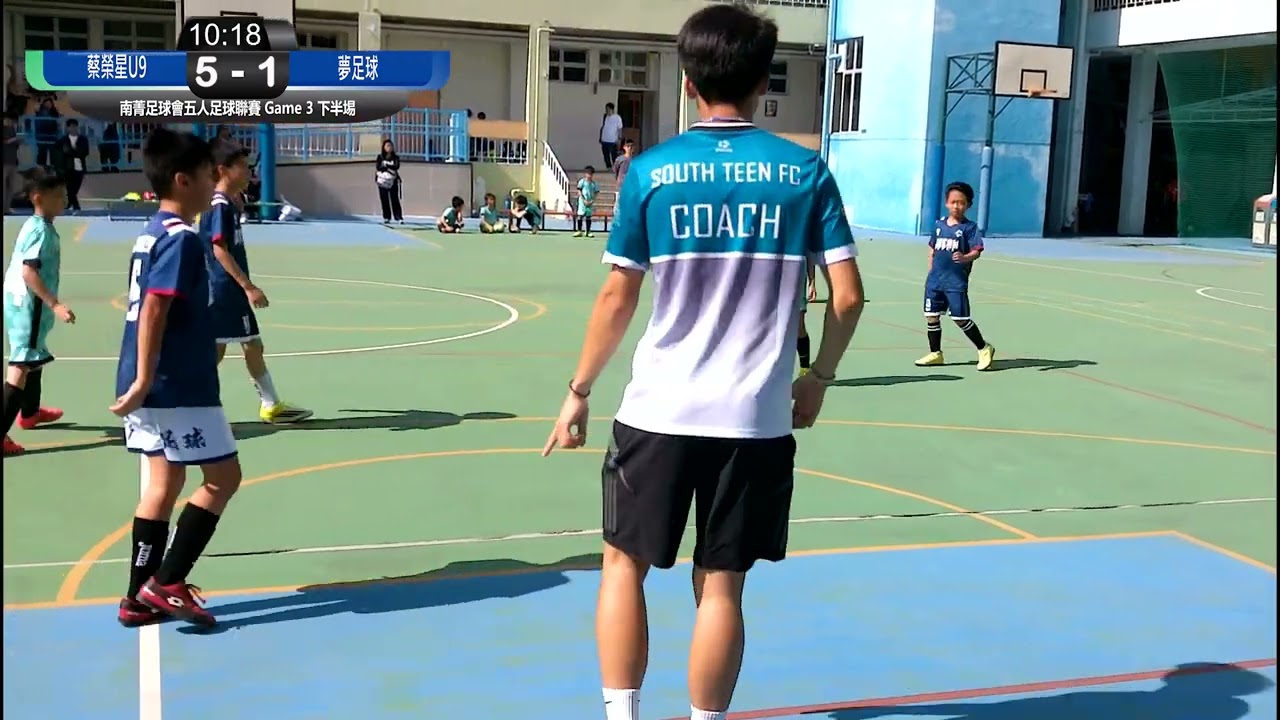 南菁足球會五人足球聯賽 Game 3 蔡榮星U9 VS 夢足球 下半埸