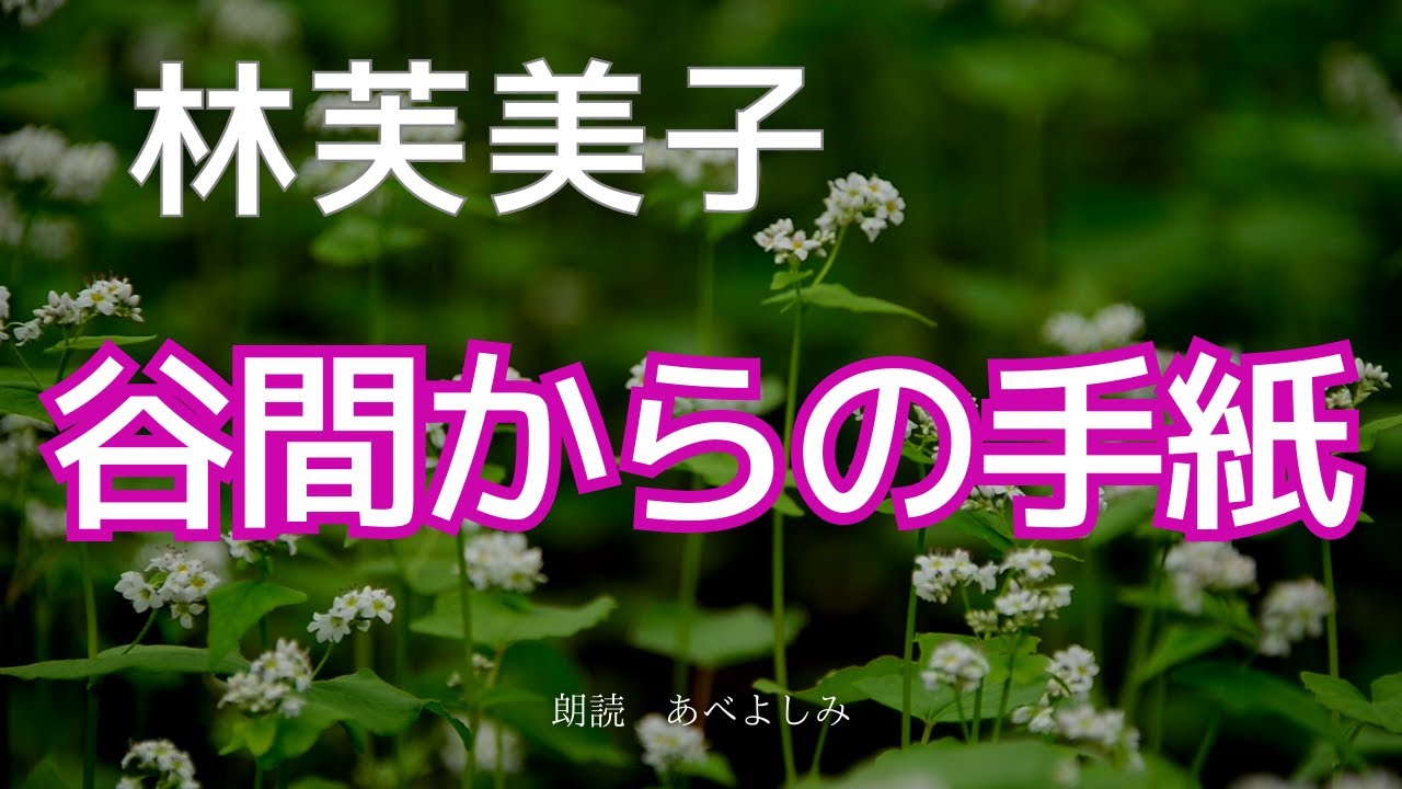 【朗読】林芙美子「谷間からの手紙 」　　朗読・あべよしみ