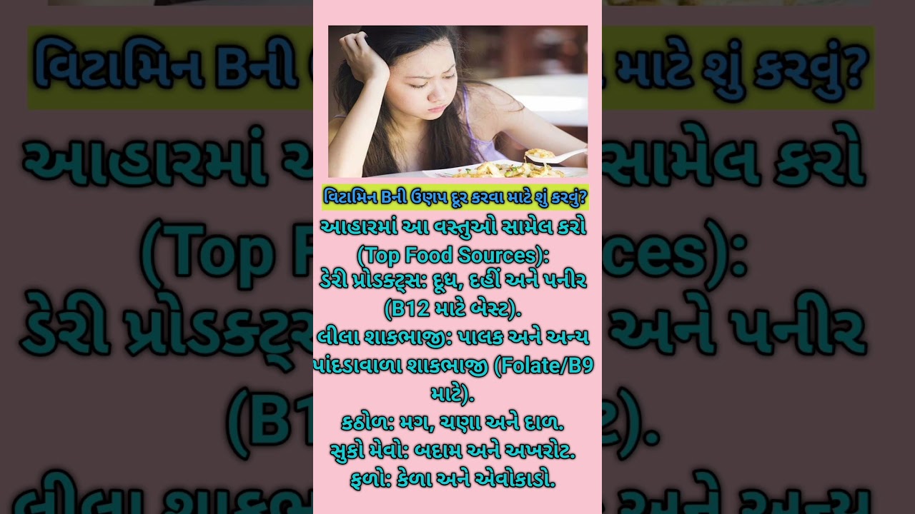 વિટામિન Bની ઉણપ દૂર કરવા માટે ઉપાય