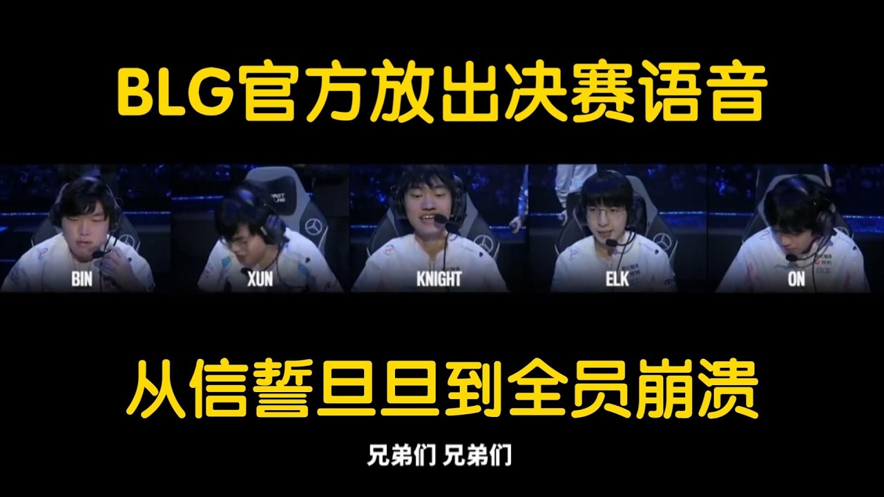【英雄联盟】BLG官方放出决赛语音，从豪言壮志到全员崩溃。Bin:每次我一看Faker他们，他们就感到紧张害怕。Elk:Gumayusi也老盯着我看，他英雄池真不行！