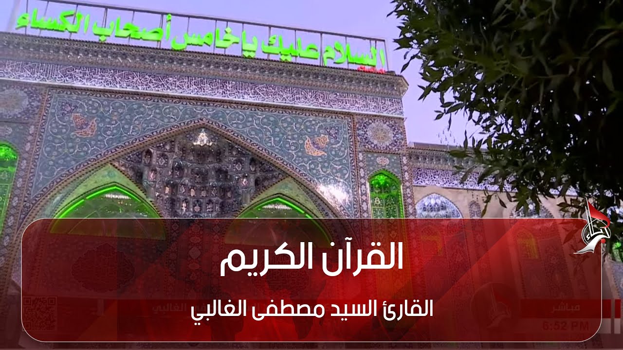 القرآن الكريم _ القارئ السيد مصطفى الغالبي