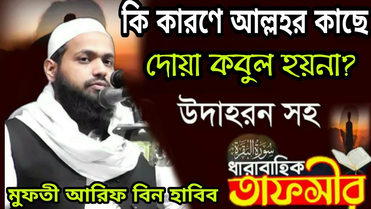 আরিফ বিন হাবিব কি কারণে দোয়া কবুল হয়না তাফসির ওয়াজ Mufti Arif bin Habib আরিফ বিন হাবিব Tafsir waz