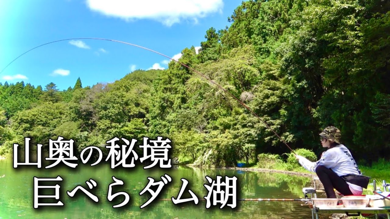 山奥にある秘境のようなダム湖で巨ベら釣り！両ダンゴ底釣りでヘラブナを仕留める【栗谷沢ダム】