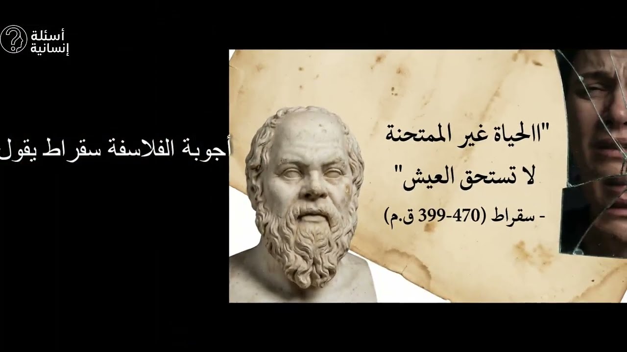 الأسئلة التي لم تسألها على نفسك حكمة 12 فيلسوفاً في 10 دقائق