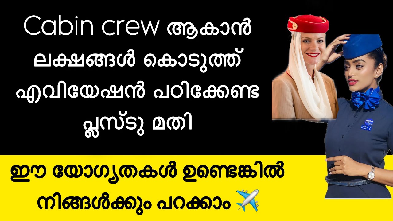 എവിയേഷൻ പഠിക്കാതെ എയർഹോസ്റ്റസ് ആകാം How to become a cabin crew after plustwo