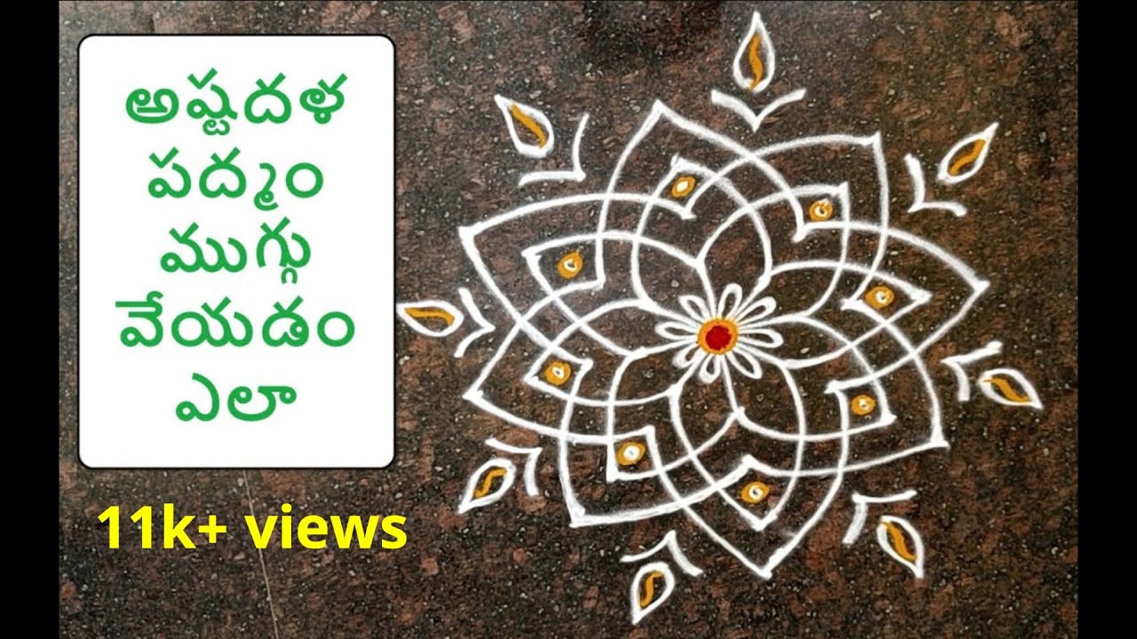 అష్టదళ పద్మం ముగ్గు వేయడం ఎలా  - Astadhala Padmam Rangoli