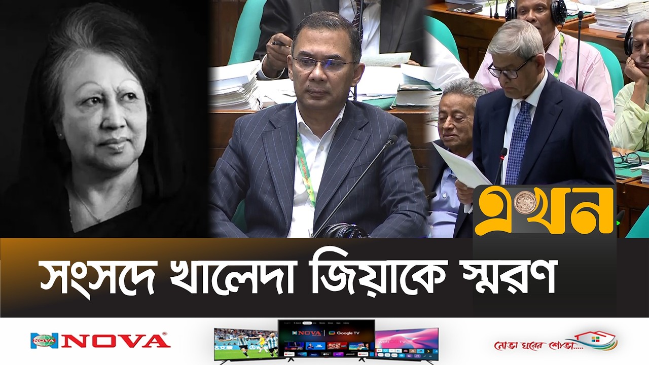 সংসদে খালেদা জিয়ার জন্য কবিতা পাঠ করলেন মির্জা ফখরুল | Mirza Fakhrul | Khaleda Zia | Ekhon TV