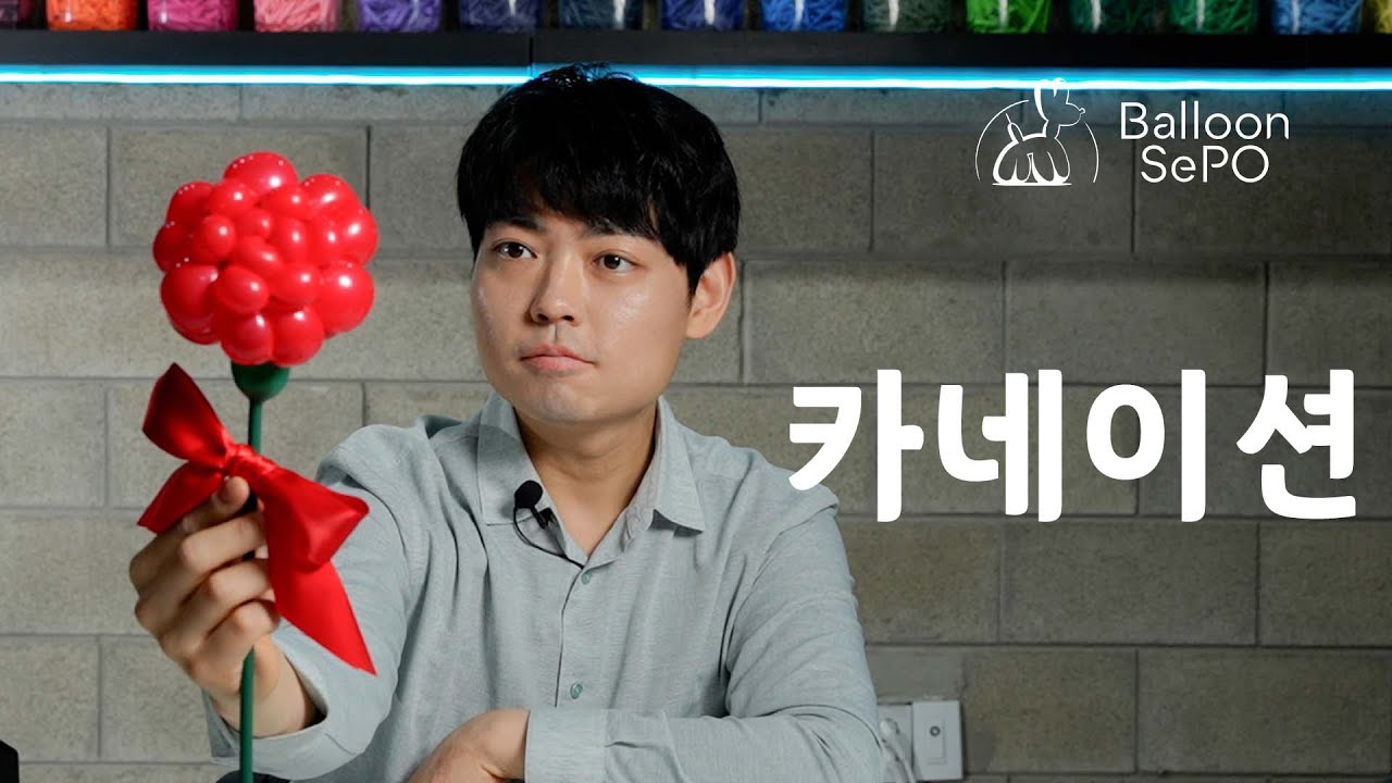 [풍선아트] 카네이션 풍선 / balloon carnation flower lecture video.