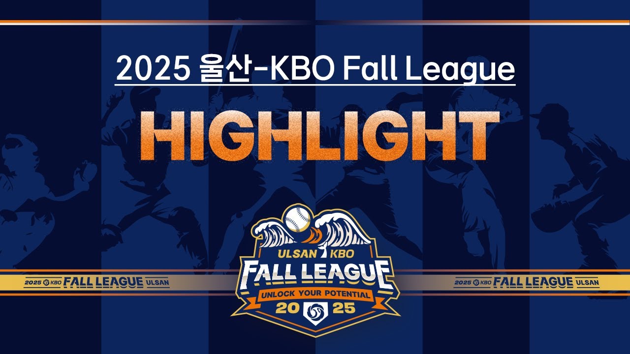 [2025 울산-KBO Fall League 결승전 H/L] 롯데자이언츠 vs NC다이노스(11.1.)