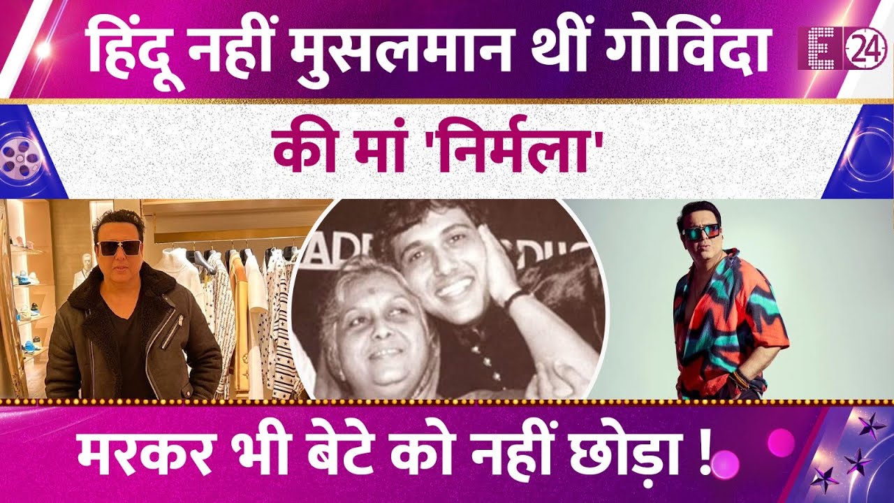 Govinda की मां Nirmala Devi नहीं थी हिंदू, धर्म बदला..बन गई साध्वी! मरकर भी नहीं छोड़ा बेटे का साथ !