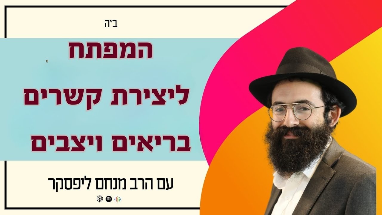 אהבה בלי פחד- איך ביטחון בהשם בונה קשרים עמוקים ואמיתיים