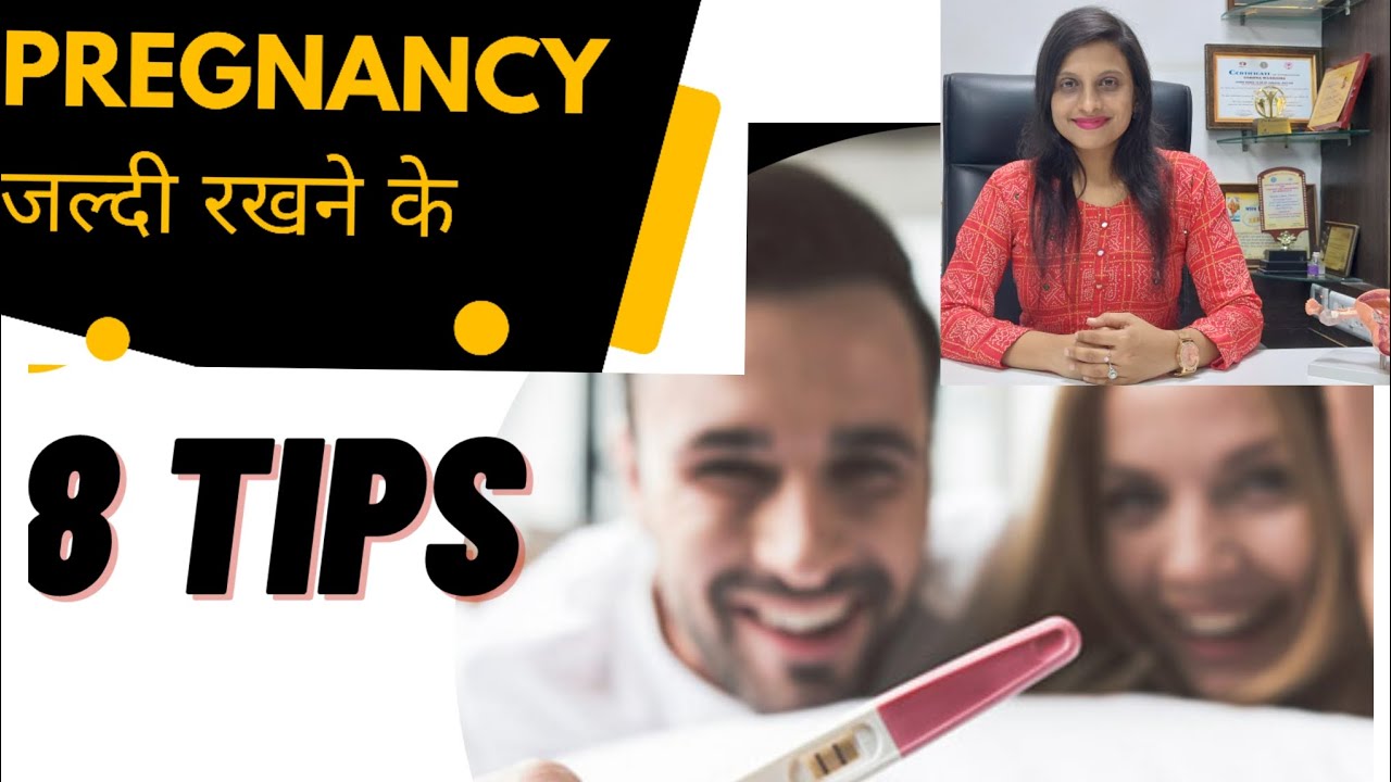 Pregnancy जल्दी रखने के 8 TIPS! |Get Good News||Fertile Period||Diet| Basics| Dr. Foram Parekh|Hindi