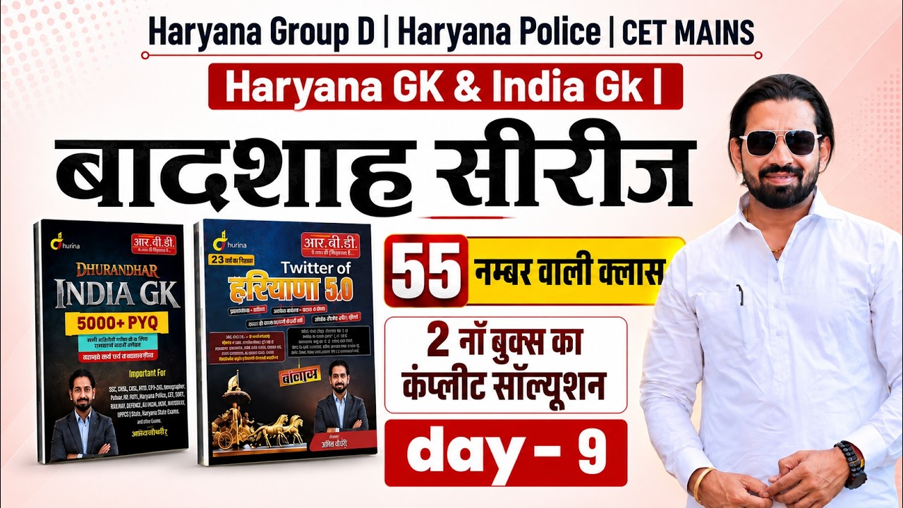 Haryana Group D | Haryana Police Haryana GK & India GK | बादशाह सीरीज | 55 नम्बर वाली क्लास | Day 9