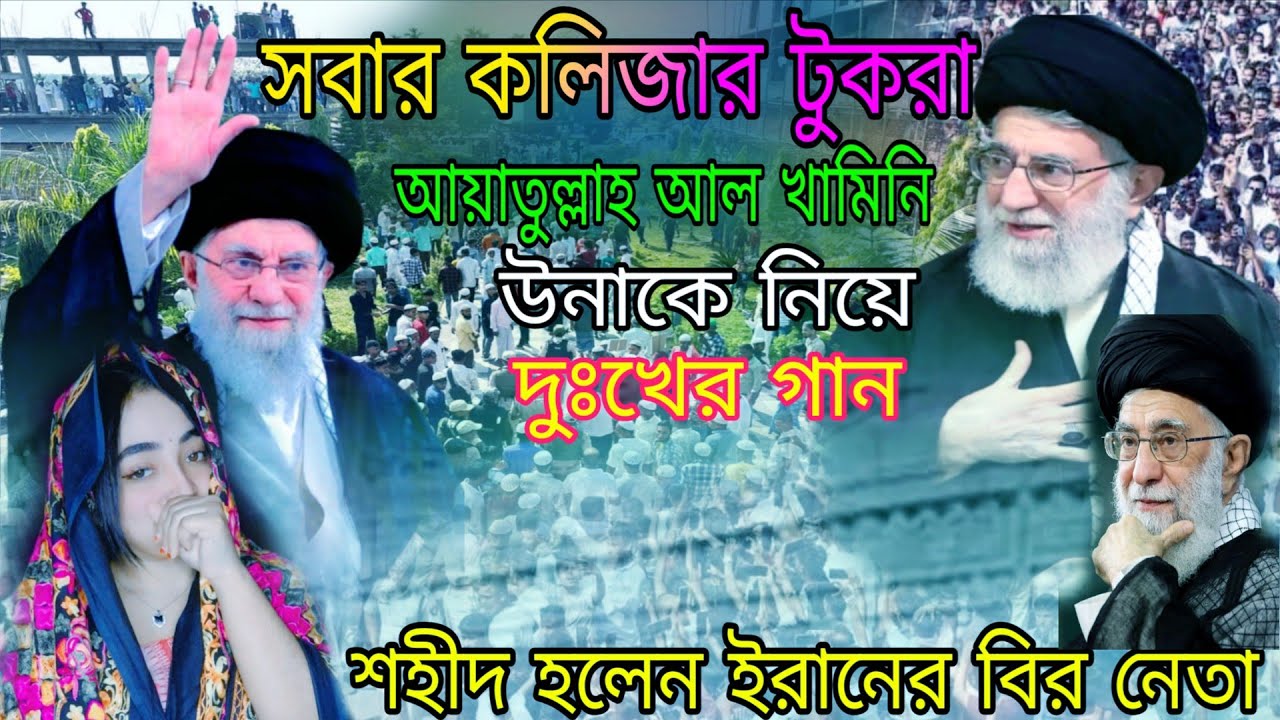 আয়াতুল্লাহ আল খামিনি উনা কে নিয়ে বুক ভরা কান্নার গান বাউল বাহার 