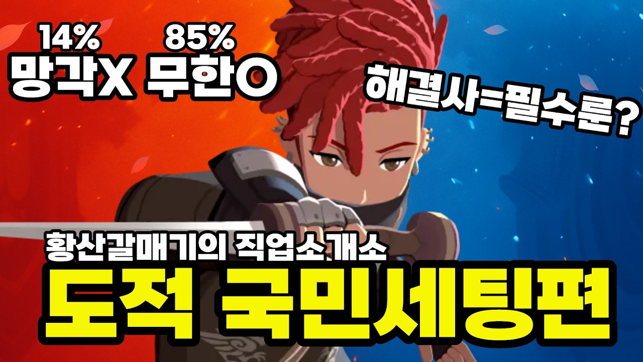 [마비노기 모바일] 같은 망각 직업인데 왜 도적만 무한 85%일까?, 해결사가 도적 필수룬인 이유!