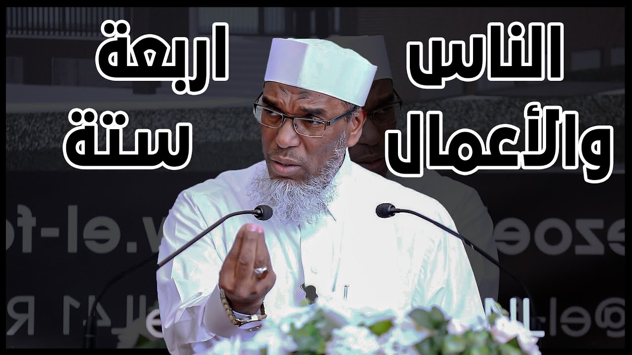 الناس اربعة والأعمال ستة | للشيخ الدكتور محمد أبومالك باقشيش | بالديار الهولندية
