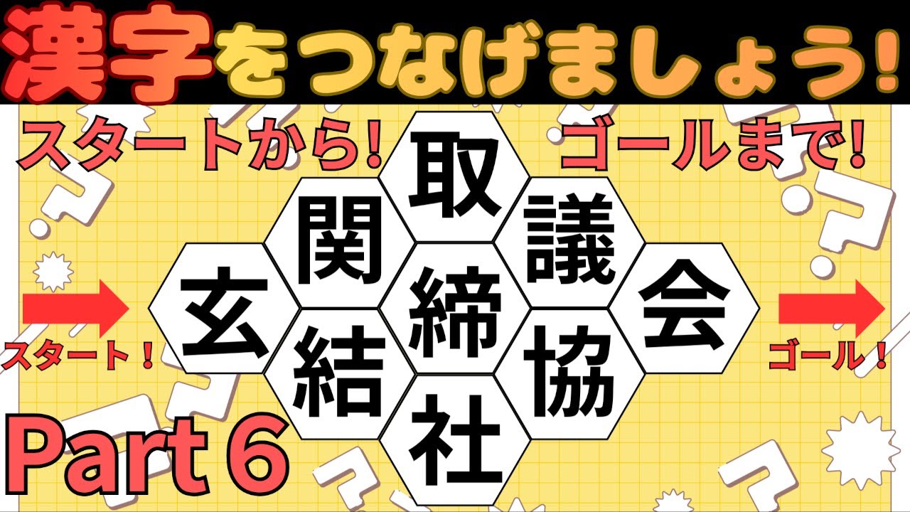 [楽しく脳トレ]漢字脳トレクイズPart６！漢字を全てつなげよう！[高齢者にオススメ]