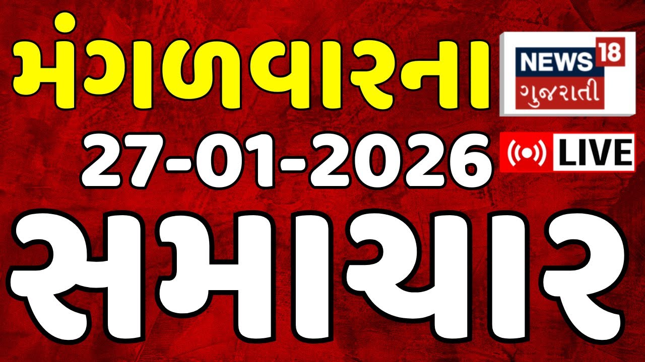 Fatafat Gujarati News | આજના તમામ મોટા સમાચાર ફટાફટ અંદાજમાં | Latest News | News18 Gujarati