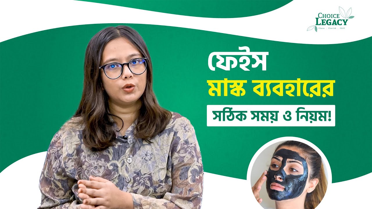 ফেইস মাস্ক ব্যবহারের সঠিক সময় ও নিয়ম!| FACE MASKS - how to use | when to avoid