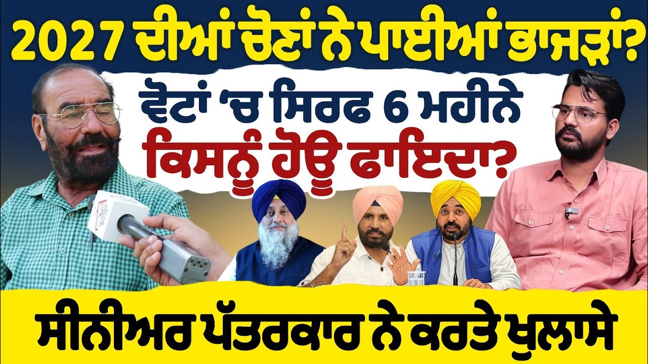 2027 ਦੀਆਂ ਚੋਣਾਂ ਨੇ ਪਾਈਆਂ ਭਾਜੜਾਂ? ਵੋਟਾਂ ਚ 6 ਮਹੀਨੇ ਕਿਸਨੂੰ ਹੋਊ ਫਾਇਦਾ? ਸੀਨੀਅਰ ਪੱਤਰਕਾਰ ਨੇ ਕਰਤੇ ਖੁਲਾਸੇ