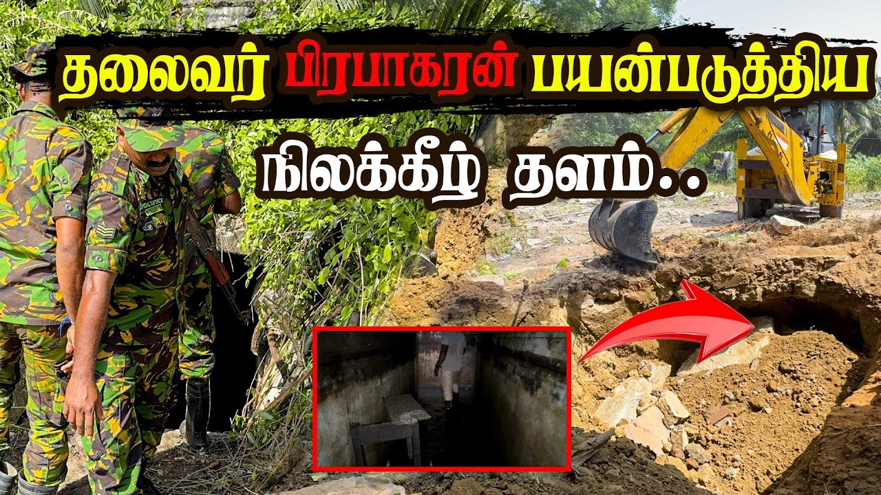 தலைவர் - தளபதிகள் பயன்படுத்திய முக்கிய நிலக்கீழ் தளம்! #jztamil #jztamilvlog #vlog #tamilvlog #jz