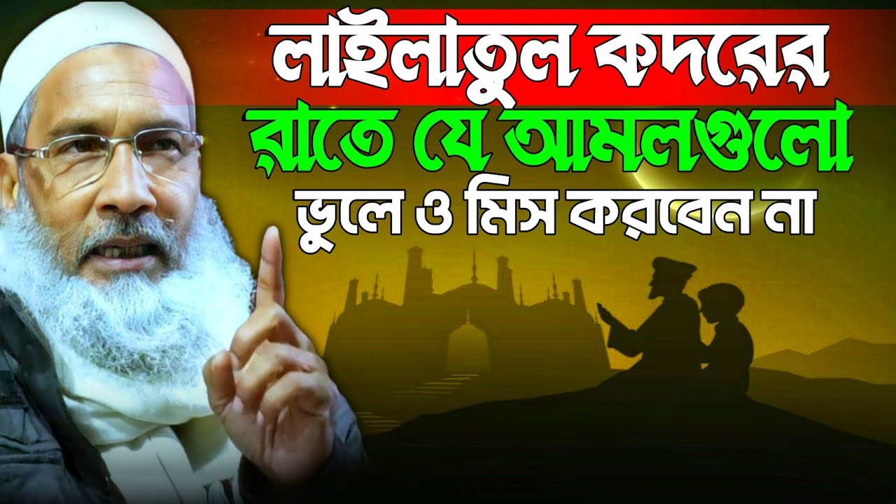 লাইলাতুল ক্বদরের রাতে যে আমলগুলো মিস করবেন না | মাওলানা বাদরুদ্দোজা নাদভী ওয়াজ | JANNATER WAZ 