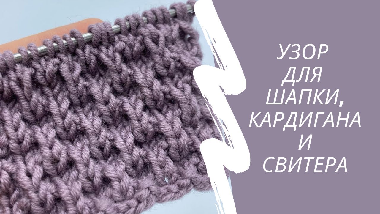 Узор для шапки, кардигана и свитера. Новый узор спицами. Мастер класс