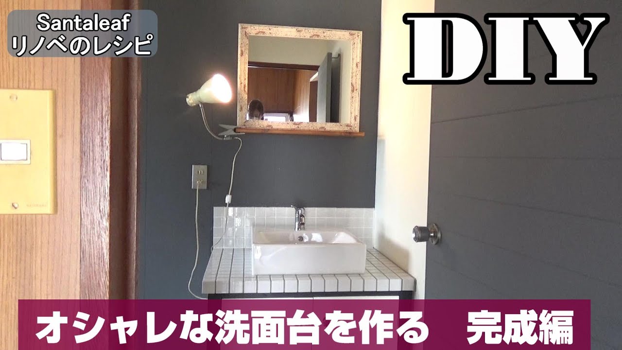 【DIY】予算3.5万円でオシャレな洗面台の作り方 完成編　How to make a restroom.