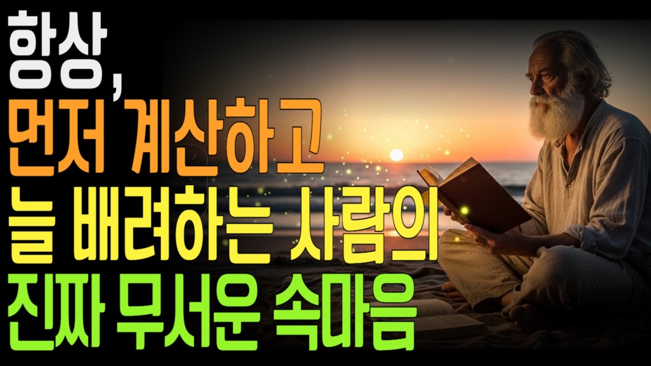 항상 먼저 계산하는 사람의 진짜 속마음, 시간이 지나면 사람들이 결국 깨닫게 됩니다